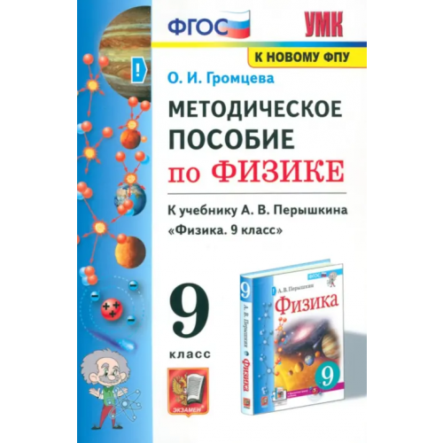 Экзамен Физика. 9 класс. Методическое пособие к учебнику А.В. Перышкина (к новому учебнику). ФГОС Громцева Ольга Ильинична