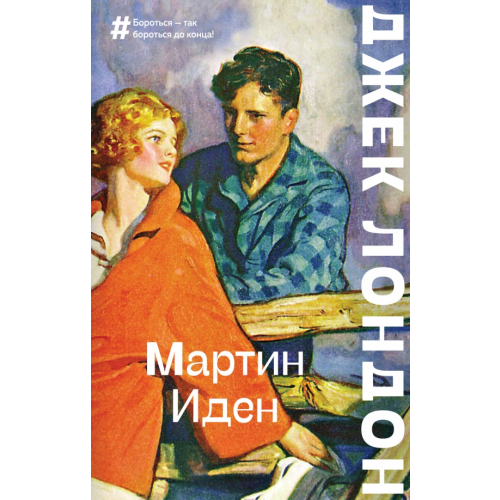 Эксмо-Пресс Мартин Иден Лондон Джек