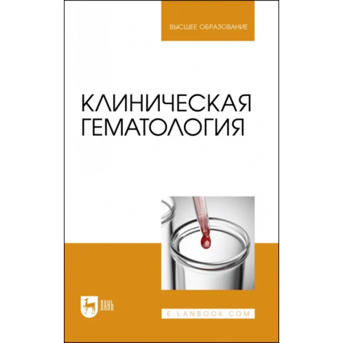 Лань Клиническая гематология. Учебник Алиев Али Абакарович, Рукавишникова Светлана Александровна, Ахмедов Тимур Артыкович