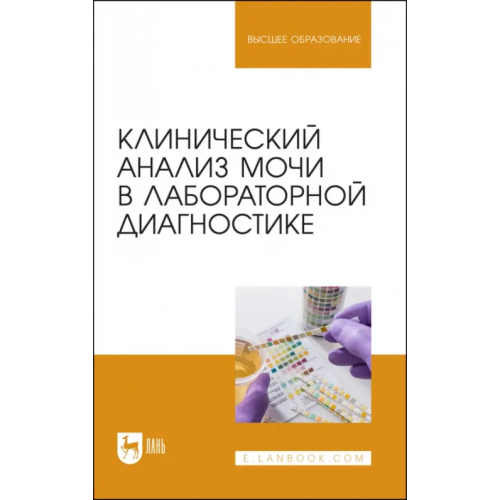 Лань Клинический анализ мочи в лабораторной диагностике Алиев Али Абакарович, Рукавишникова Светлана Александровна, Ахмедов Тимур Артыкович