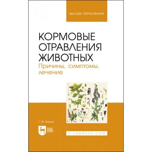 Лань Кормовые отравления животных. Причины, симптомы, лечение Бажов Геннадий Михайлович