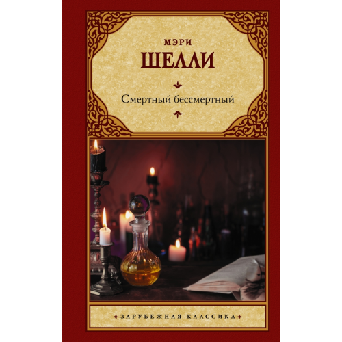 АСТ Смертный бессмертный Шелли Мэри