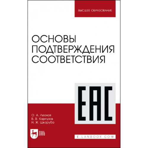 Лань Основы подтверждения соответствия. Учебное пособие Леонов Олег Альбертович, Карпузов Василий Викторович