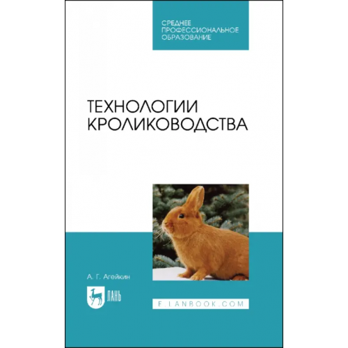 Лань Технологии кролиководства. Учебник для СПО Агейкин Артем Геннадьевич