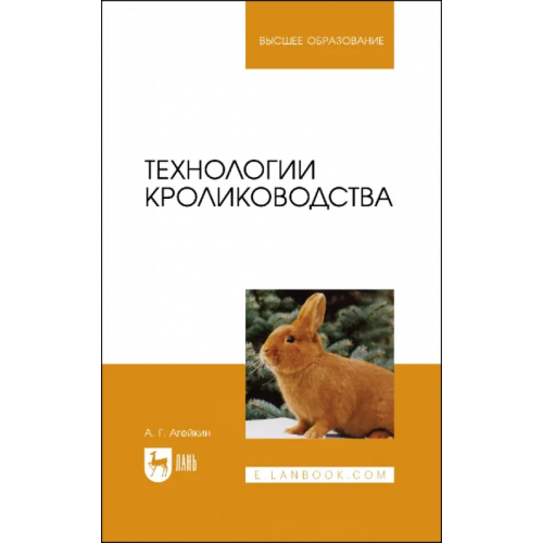 Лань Технологии кролиководства. Учебное пособие для вузов Агейкин Артем Геннадьевич