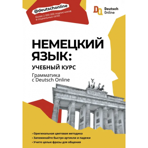 АСТ Немецкий язык. Учебный курс. Грамматика с Deutsch Online