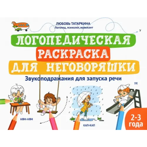 Феникс Логопедическая раскраска для неговоряшки. Звукоподражания для запуска речи Татаркина Любовь Александровна