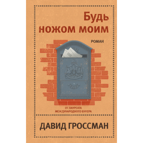 Эксмо Будь ножом моим Гроссман Давид