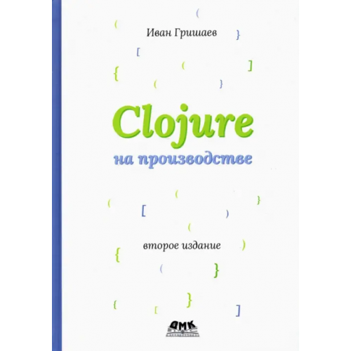 ДМК-Пресс Clojure на производстве Гришаев Иван