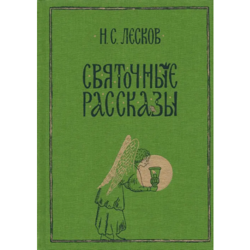 НИГМА Святочные рассказы Лесков Николай Семенович