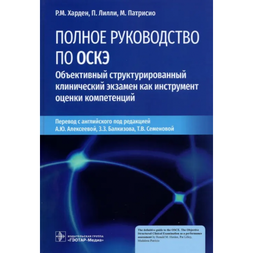 ГЭОТАР-Медиа Полное руководство по ОСКЭ. Объективный структурированный клинический экзамен как инструмент оценки Харден Рональд М., Лилли Пэт, Патрисио Мадалена