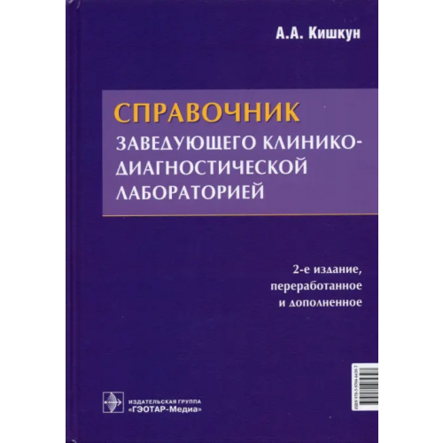 ГЭОТАР-Медиа Справочник заведующего клинико-диагностической лабораторией Кишкун Алексей Алексеевич