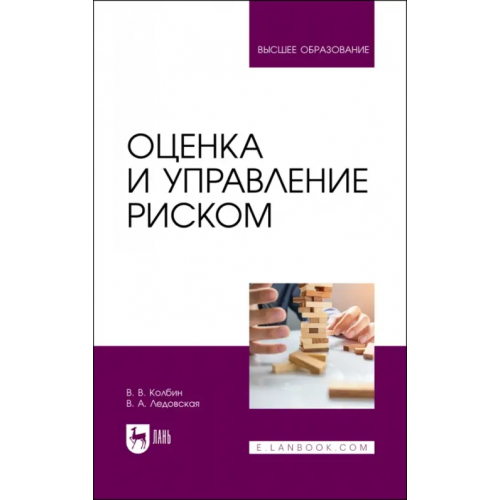 Лань Оценка и управление риском. Учебник для вузов Колбин Вячеслав Викторович, Ледовская Вероника Александровна