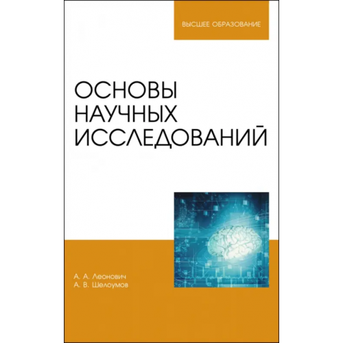 Лань Основы научных исследований. Учебник Леонович Адольф Ануфриевич, Шелоумов Андрей Валентинович