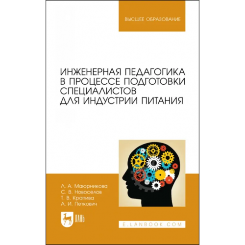 Лань Инженерная педагогика в процессе подготовки специалистов для индустрии питания Маюрникова Лариса Александровна, Новоселов Сергей Владимирович, Крапива Татьяна Валерьевна