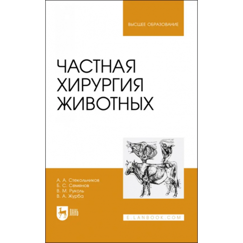 Лань Частная хирургия животных. Учебник для вузов Стекольников Анатолий Александрович, Семенов Борис Степанович, Руколь Василий Михайлович