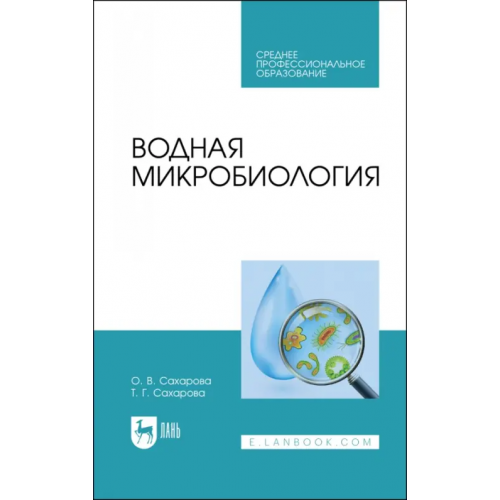 Лань Водная микробиология. Учебник для СПО Сахарова Ольга Валентиновна, Сахарова Татьяна Григорьевна