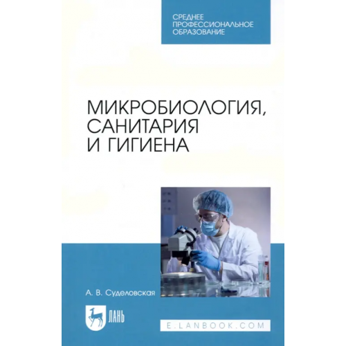 Лань Микробиология, санитария и гигиена. Учебное пособие.для СПО Суделовская Алла Васильевна