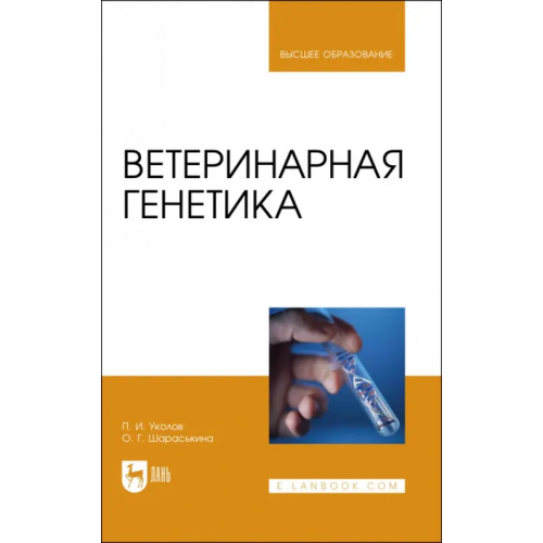 Лань Ветеринарная генетика. Учебник для вузов Уколов Петр Иванович, Шараськина Ольга Геннадьевна