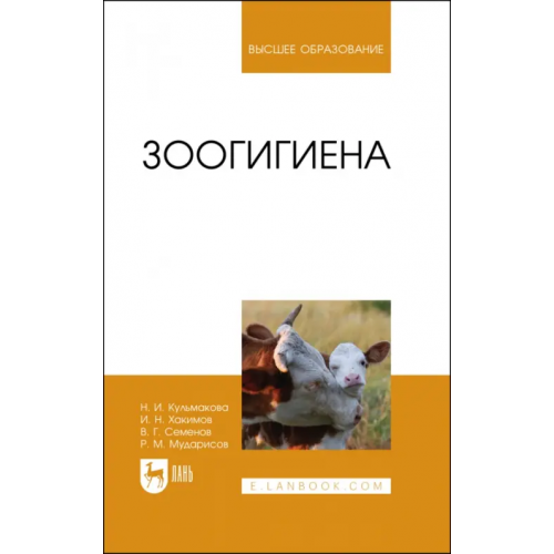 Лань Зоогигиена. Учебное пособие для вузов Хакимов Исмагиль Насибуллович, Семенов Владимир Григорьевич, Кульмакова Наталия Ивановна