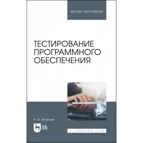 Лань Тестирование программного обеспечения. Учебное пособие для вузов Игнатьев Александр Владимирович