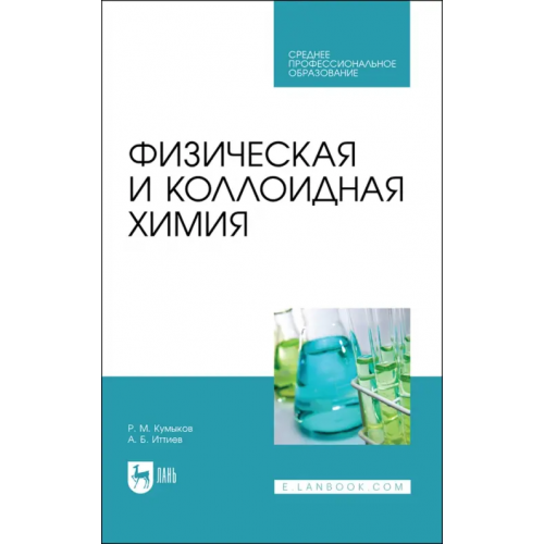 Лань Физическая и коллоидная химия. Учебное пособие для СПО Кумыков Руслан Машевич, Иттиев Абдуллах Биякович