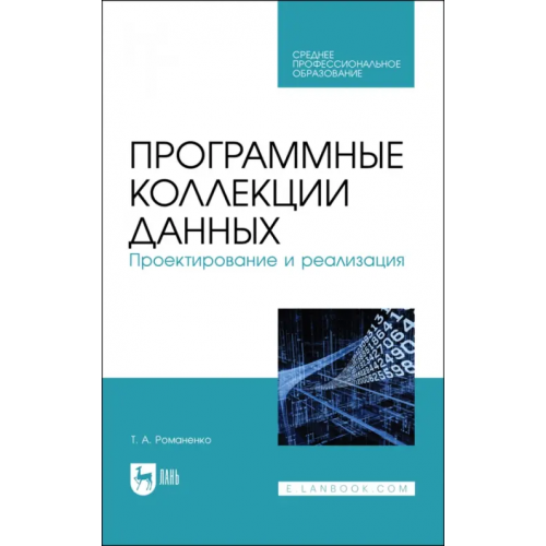 Лань Программные коллекции данных. Проектирование и реализация. Учебное пособие для СПО Романенко Татьяна Александровна