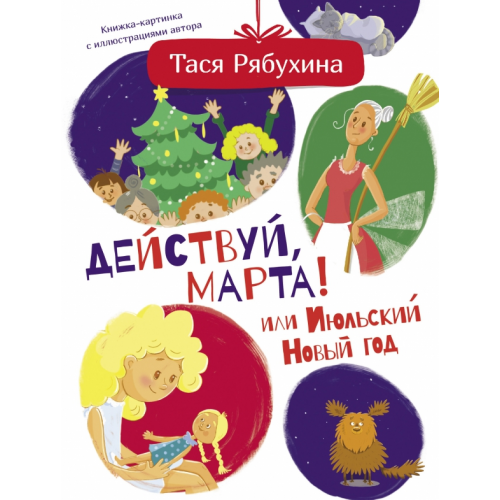 Малыш Действуй, Марта! или Июльский Новый год Рябухина Тася