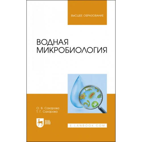 Лань Водная микробиология. Учебник Сахарова Ольга Валентиновна, Сахарова Татьяна Григорьевна