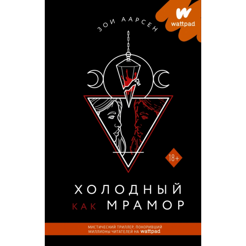 АСТ Холодный как мрамор Аарсен Зои