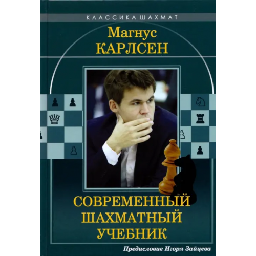 Издательство Калиниченко Магнус Карлсен. Современный шахматный учебник Калиниченко Николай Михайлович