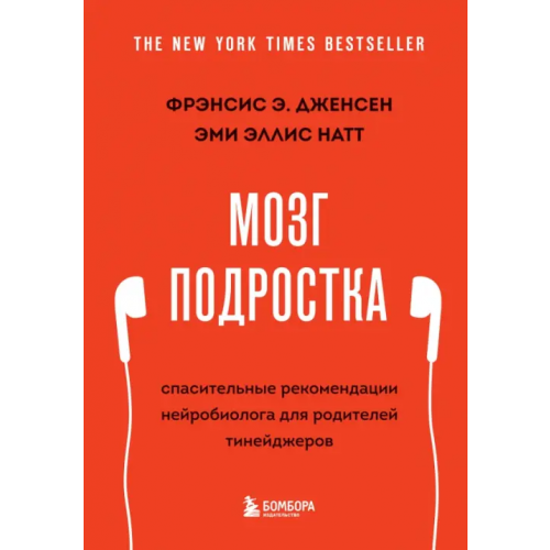 Бомбора Мозг подростка. Спасительные рекомендации нейробиолога для родителей тинейджеров Дженсен Фрэнсис Э., Эллис Натт Эми