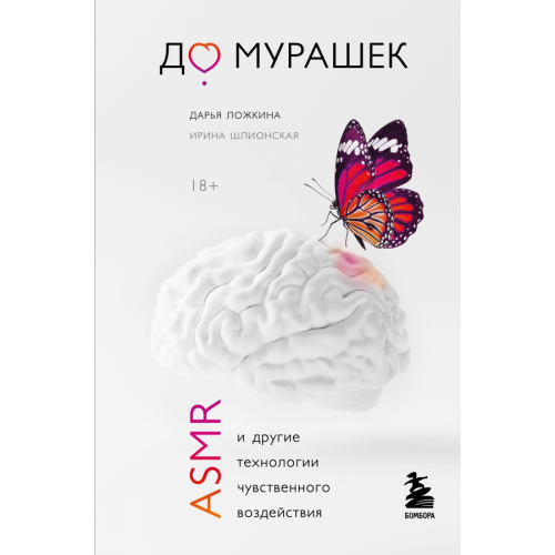 Бомбора До мурашек. ASMR и другие технологии чувственного воздействия Шлионская Ирина Александровна, Ложкина Дарья Николаевна