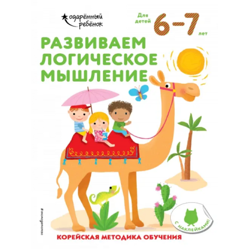 Эксмодетство Развиваем логическое мышление. Для детей 6-7 лет
