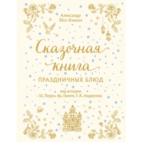 Эксмо Сказочная книга праздничных блюд. Под истории Ш.Перро, бр.Гримм, Г.Х.Андерсена Хёс-Кнакал Александр