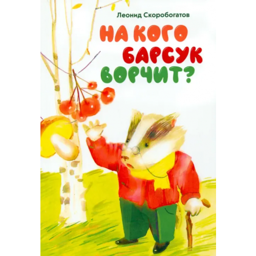Общенациональная ассоциация молодых музыкантов, поэтов и прозаиков На кого барсук ворчит Скоробогатов Леонид П