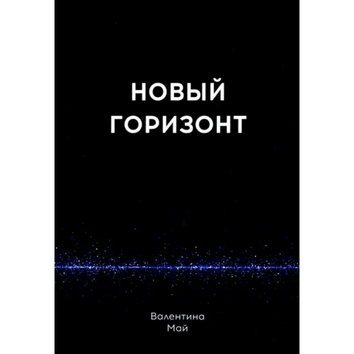 Общенациональная ассоциация молодых музыкантов, поэтов и прозаиков Новый горизонт Май Валентина