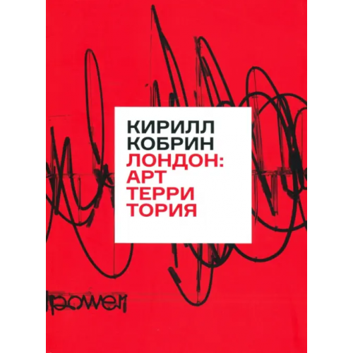 Арка Лондон. Арт-территория Кобрин Кирилл Рафаилович