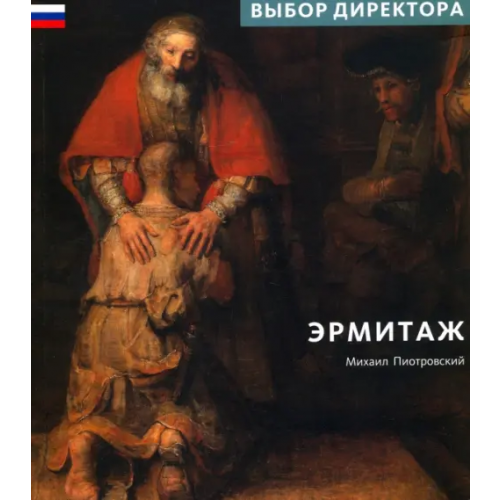 Арка Эрмитаж. Выбор Директора Пиотровский Михаил Борисович