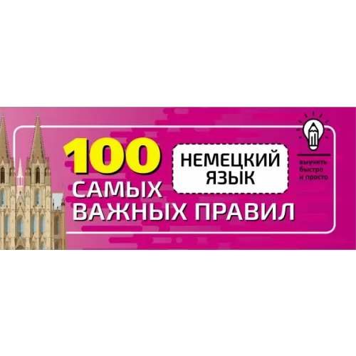 АСТ Немецкий язык. 100 самых важных правил быстро и просто
