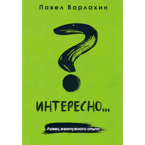 1000 бестселлеров Интересно?.. Ловец жемчужного опыта Варлахин Павел