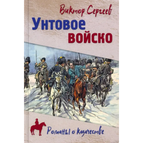 Вече Унтовое войско Сергеев Виктор Александрович