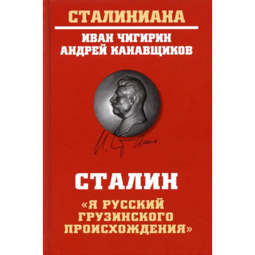 Вече Сталин. "Я русский грузинского происхождения" Чигирин Иван Иванович, Канавщиков Андрей Борисович
