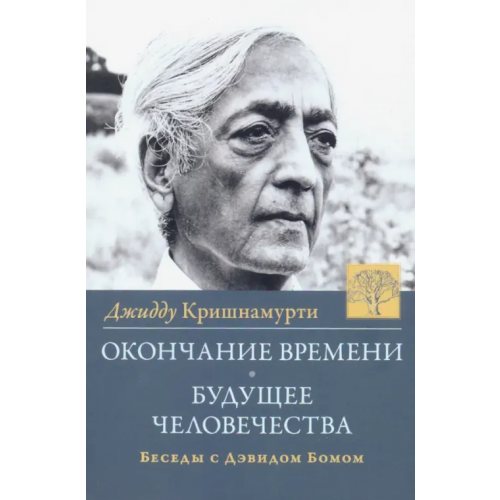 Ганга Окончание времени. Будущее человечества. Беседы с Дэвидом Бомом Кришнамурти Джидду