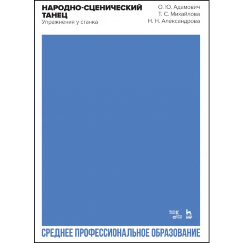 Планета Музыки Народно-сценический танец. Упражнения у станка. Учебно-методическое пособие для СПО Адамович Ольга Юрьевна, Михайлова Татьяна Сергеевна, Александрова Надежда Николаевна