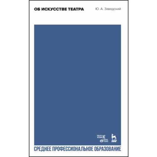 Планета Музыки Об искусстве театра. Учебное пособие для СПО Завадский Юрий Александрович
