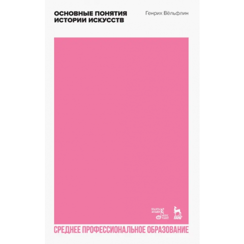 Планета Музыки Основные понятия истории искусств. Учебное пособие для СПО Вельфлин Генрих