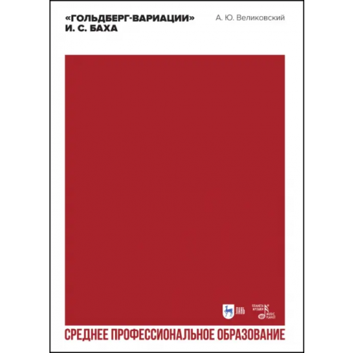 Планета Музыки «Гольдберг-вариации» И. С. Баха. Учебное пособие для СПО Великовский Александр Юрьевич