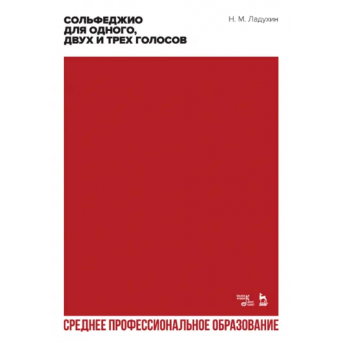 Планета Музыки Сольфеджио для одного, двух и трех голосов. Ноты. Учебное пособие для СПО Ладухин Николай Михайлович