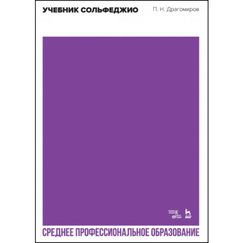 Планета Музыки Учебник сольфеджио. Учебное пособие для СПО Драгомиров Павел Нилович